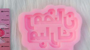 رمضان مبارك